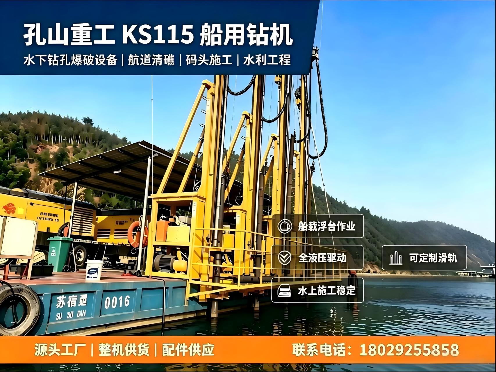 孔山重工KS115型水下钻机